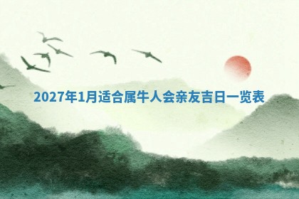 2026年公历3月动土黄道吉日查询