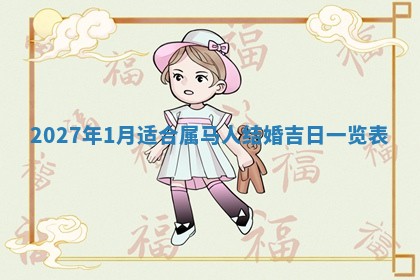 2026年3月份开店黄历吉日查询_开业择日