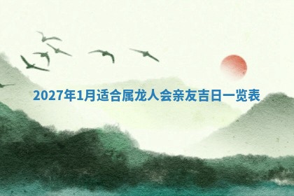 2026年公历3月动土黄道吉日查询