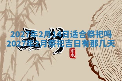 2026年3月份开店黄历丨哪几天是开业的好日子