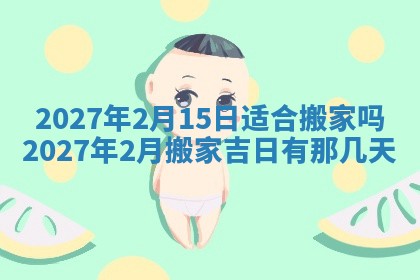 2026年3月份开店黄历丨哪几天是开业的好日子