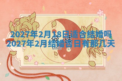 2026年3月份开店黄历丨哪几天是开业的好日子