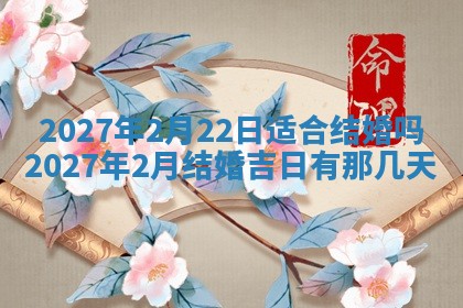 2026年3月份开店黄历丨哪几天是开业的好日子