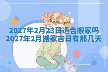 2026年02月25日农历二〇二六年正月初九出生的梁姓女宝宝取名全攻略