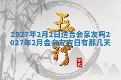 2026年公历3月动土黄道吉日查询