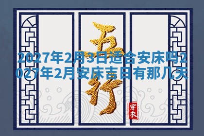 2026年公历3月动土黄道吉日查询