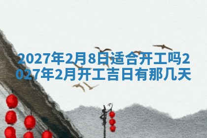 2026年02月25日农历二〇二六年正月初九出生的梁姓女宝宝取名全攻略