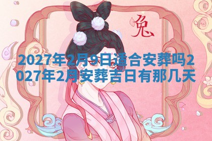 2026年3月份开店黄历丨哪几天是开业的好日子