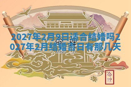 2026年3月份开店黄历丨哪几天是开业的好日子
