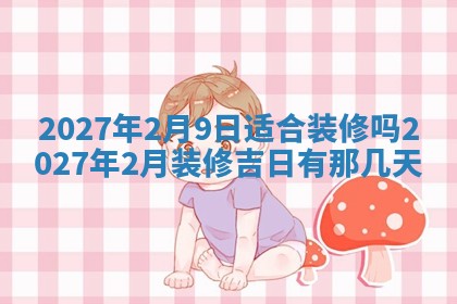 2026年02月25日农历二〇二六年正月初九出生的梁姓女宝宝取名全攻略