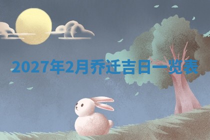 万年历2025年6月3日房屋装修推荐分析