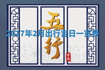 2026年公历3月适合搬家的日子