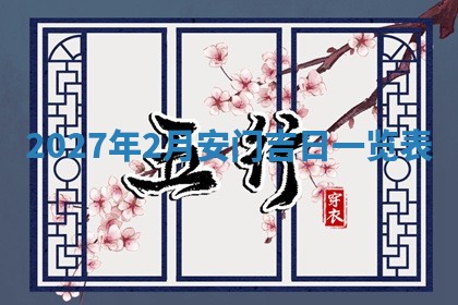2026年公历3月适合搬家的日子