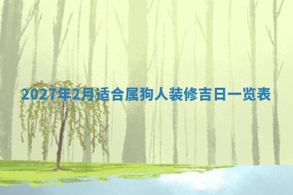 2026年公历3月适合搬家的日子