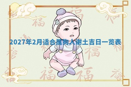 2026年公历3月动土黄道吉日查询