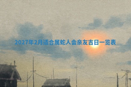 2025年10月26日老黄历财神方向