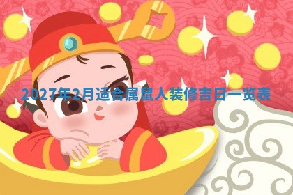 2026年公历3月适合搬家的日子