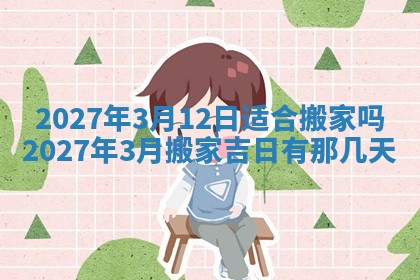 2026年公历3月动土黄道吉日查询
