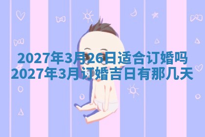 2026年3月份开店黄历丨哪几天是开业的好日子