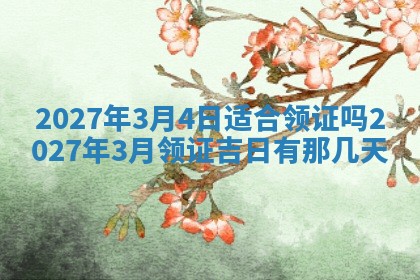 老黄历7月2日：嫁娶适宜分析,嫁娶吉日推荐