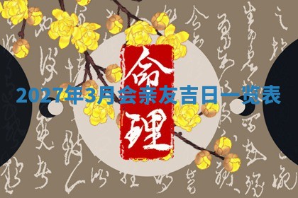 2026年公历3月适合搬家的日子