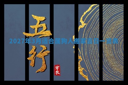2025年10月26日老黄历财神方向