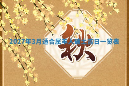 2026年公历3月动土黄道吉日查询