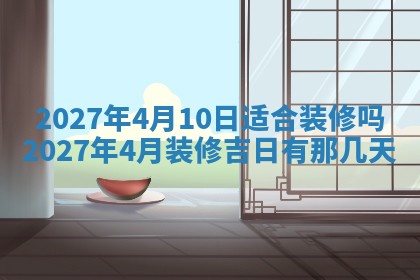 2025年10月28日打麻将在哪个吉位打麻将攻略