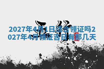 老黄历7月2日：嫁娶适宜分析,嫁娶吉日推荐