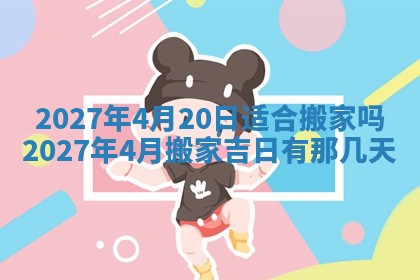 2026年公历3月适合搬家的日子