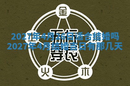 老黄历7月2日：嫁娶适宜分析,嫁娶吉日推荐