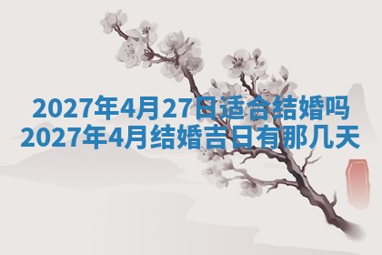 老黄历7月2日：嫁娶适宜分析,嫁娶吉日推荐