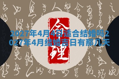 老黄历7月2日：嫁娶适宜分析,嫁娶吉日推荐