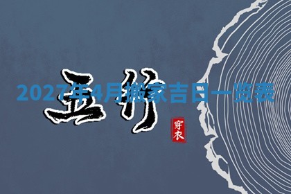 2026年公历3月适合搬家的日子