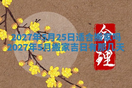 2026年公历3月动土黄道吉日查询