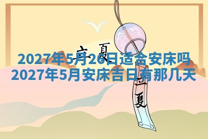 2026年公历3月动土黄道吉日查询