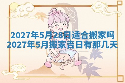 2026年公历3月动土黄道吉日查询