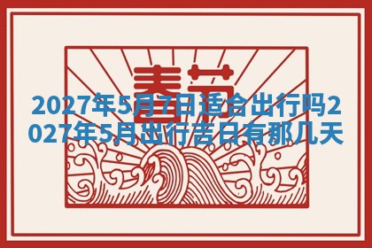 江姓2026年01月29日出生男宝宝的五行取名详解