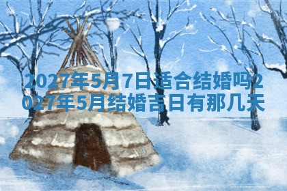 2026年公历3月动土黄道吉日查询