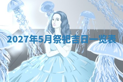 2026年公历3月适合搬家的日子