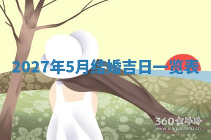 2026年3月份嫁娶良辰,哪几天是嫁娶的好日子
