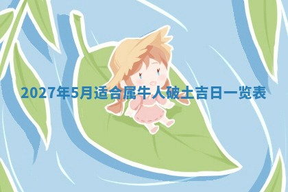 2026年3月份开店黄历丨哪几天是开业的好日子