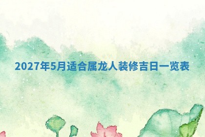 2026年02月28日出生毛姓男宝宝八字五行取名禁忌与建议