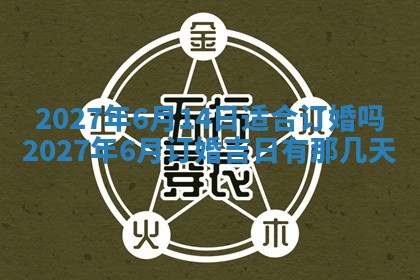 老黄历7月2日：嫁娶适宜分析,嫁娶吉日推荐