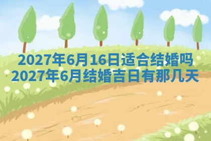 老黄历7月2日：嫁娶适宜分析,嫁娶吉日推荐