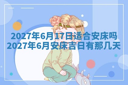 老黄历7月2日：嫁娶适宜分析,嫁娶吉日推荐