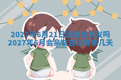 万年历2025年6月3日房屋装修推荐分析