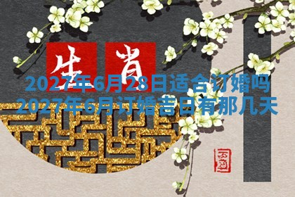 老黄历7月2日：嫁娶适宜分析,嫁娶吉日推荐