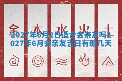 老黄历7月2日：嫁娶适宜分析,嫁娶吉日推荐