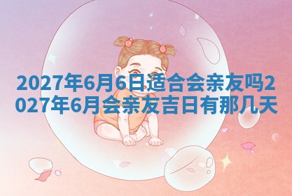 2026年公历3月适合搬家的日子